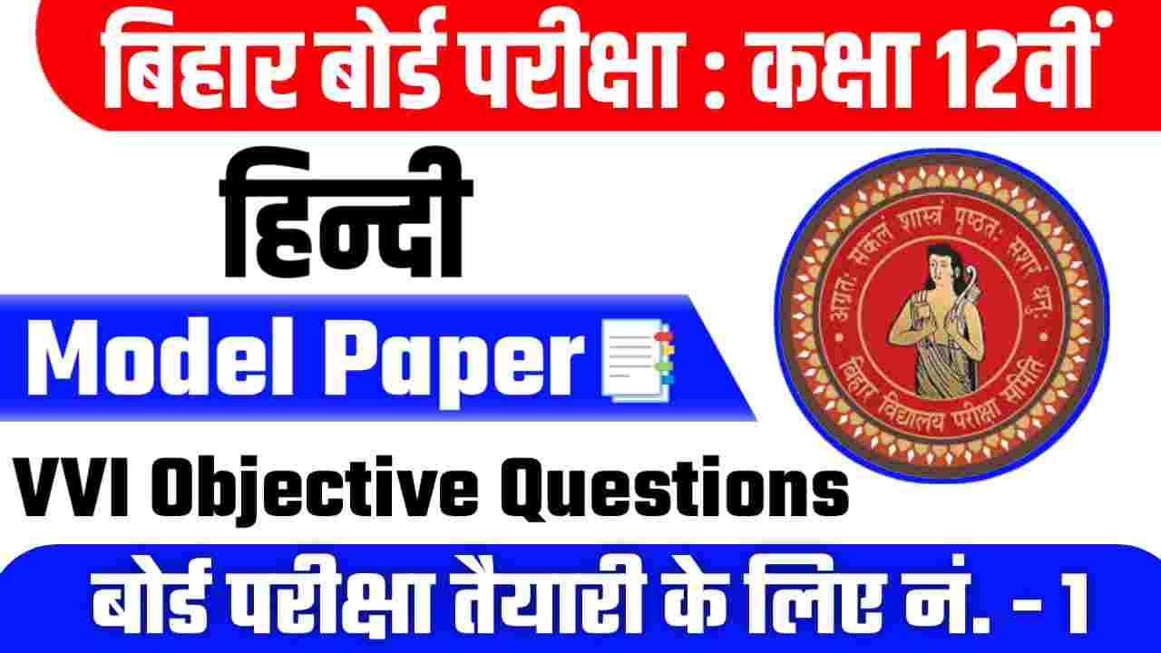 Bihar Board 12th Hindi Model Paper 2024 PDF Download AA Online Solution